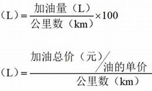 油耗计算公式计算器_油耗计算公式计算器在