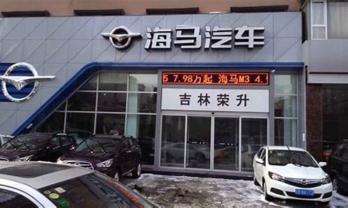 吉安海马汽车4s店_吉安海马汽车4s店电话