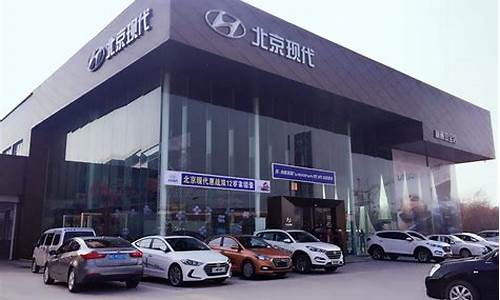 北京现代汽车4s店_北京现代汽车4s店电话