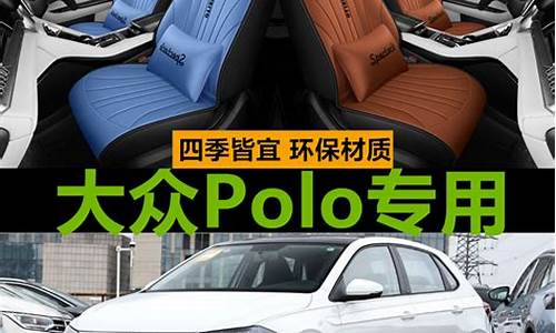 polo汽车夏天坐垫_polo座垫